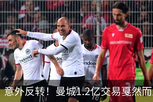 意外反转！曼城1.2亿交易戛然而止，森林硬对标赖斯到底值不值？