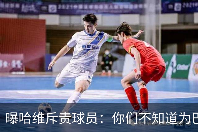 曝哈维斥责球员：你们不知道为巴萨踢球意味着什么