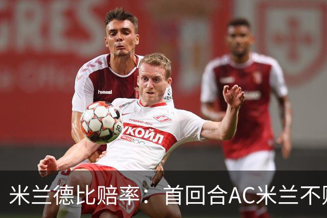 米兰德比赔率：首回合AC米兰不败 国米强弩之末