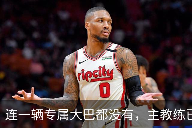 连一辆专属大巴都没有，主教练已78岁，库拉索队凭什么打进世界杯？