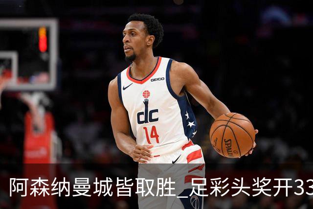 阿森纳曼城皆取胜 足彩头奖开3327元今年第2低